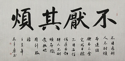 中国书法家协会会员 北京画院特聘书法家 马章乘