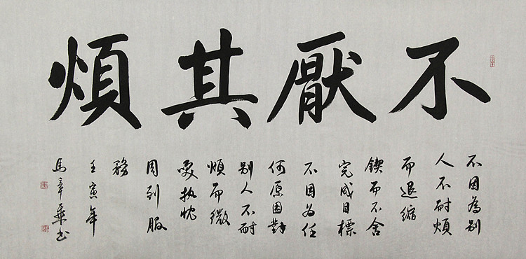 中国书法家协会会员 北京画院特聘书法家 马章乘
