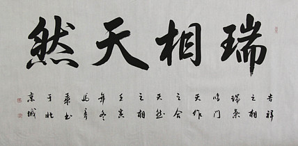 中国书法家协会会员 北京画院特聘书法家 马章乘