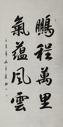 中国书法家协会会员 北京画院特聘书法家 马章乘