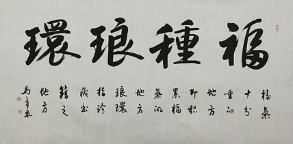 中国书法家协会会员 北京画院特聘书法家 马章乘