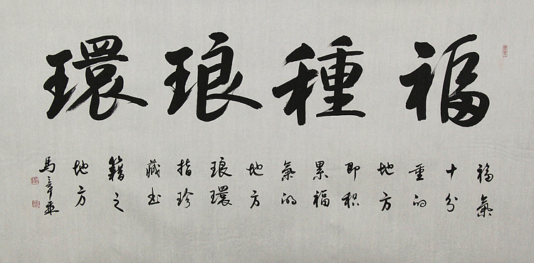 中国书法家协会会员 北京画院特聘书法家 马章乘