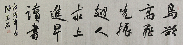 中国书画家协会副主席 陈墨石 精品书法