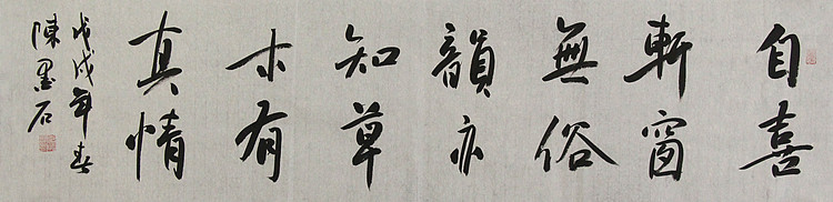 中国书画家协会副主席 陈墨石 精品书法