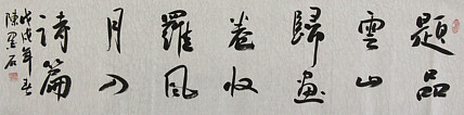中国书画家协会副主席 陈墨石 精品书法