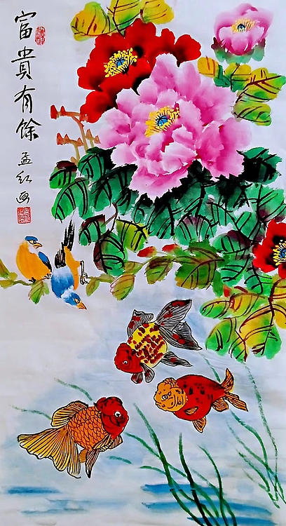 职业书画家 孟红 《富贵有馀》