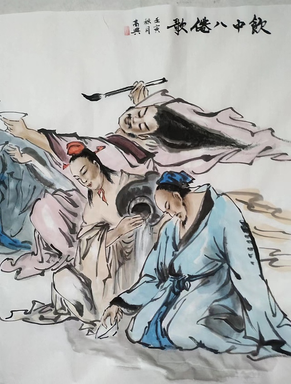 高兴 饮中八仙