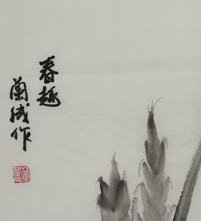 静翰墨缘 春趣
