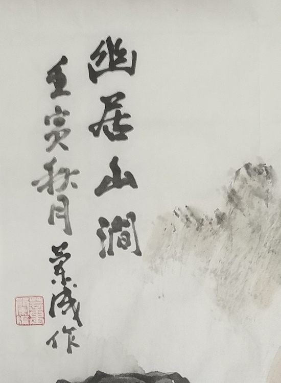 静翰墨缘 幽居山间