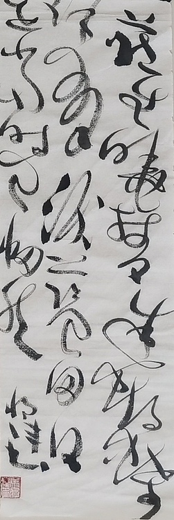 马将伟 书法条幅