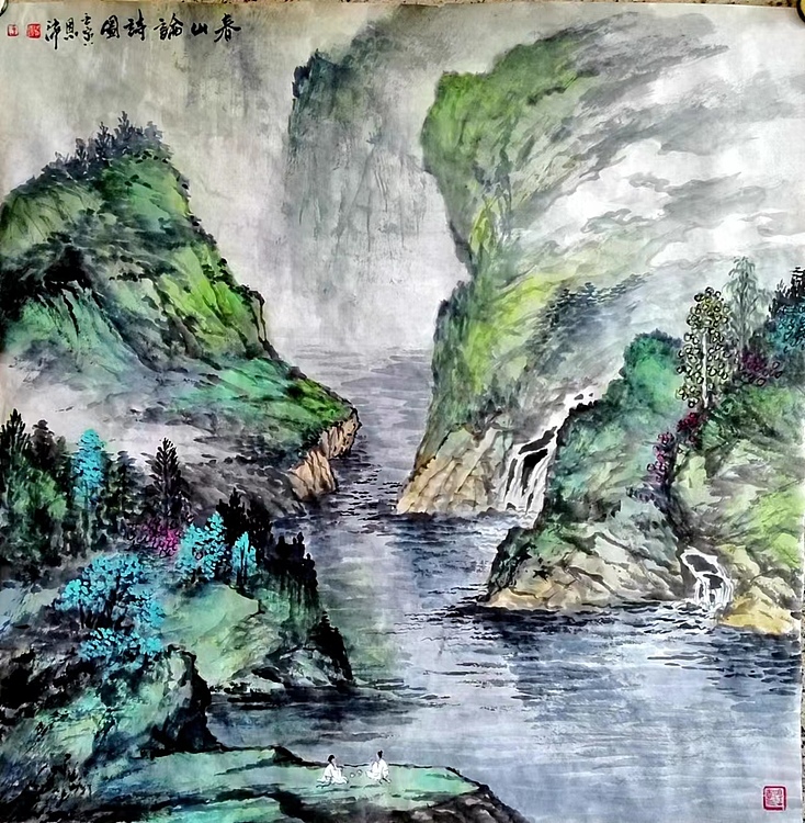 职业书画家 于恩沛 春山论诗图