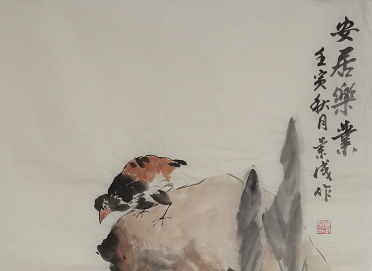 静翰墨缘 安居乐业