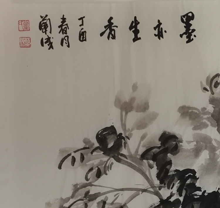 静翰墨缘 墨亦生香
