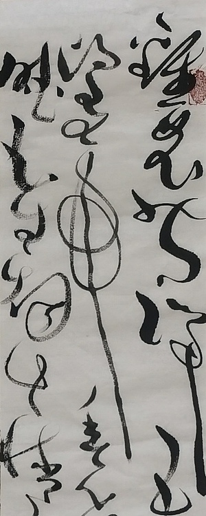 马将伟 书法条幅