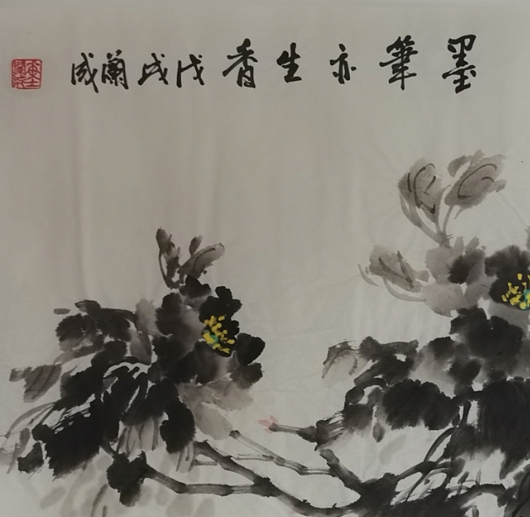静翰墨缘 墨笔亦生香