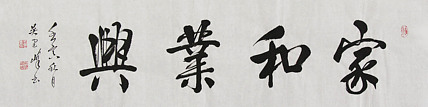 毛体书法协会会员 吴建峰 书法