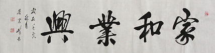 毛体书法协会会员 吴建峰 书法