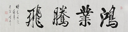 毛体书法协会会员 吴建峰 书法