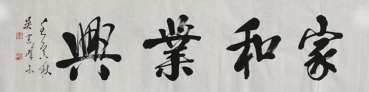 毛体书法协会会员 吴建峰 书法