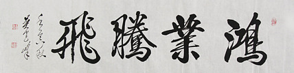 毛体书法协会会员 吴建峰 书法