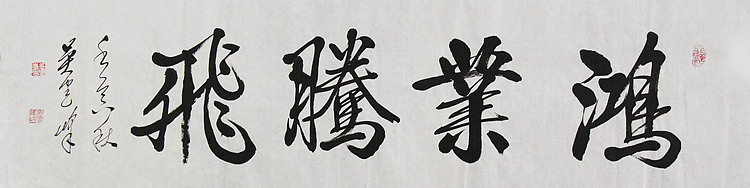 毛体书法协会会员 吴建峰 书法