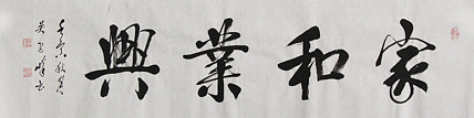 毛体书法协会会员 吴建峰 书法