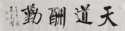 毛体书法协会会员 吴建峰 书法