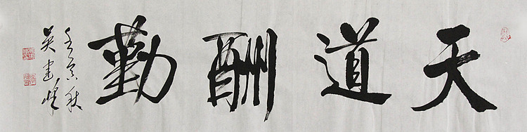 毛体书法协会会员 吴建峰 书法