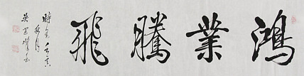 毛体书法协会会员 吴建峰 书法