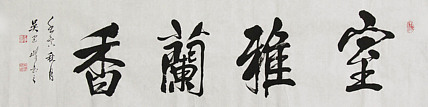 毛体书法协会会员 吴建峰 书法