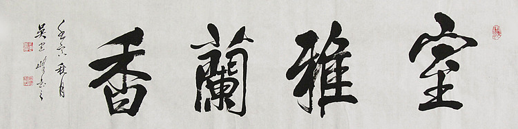 毛体书法协会会员 吴建峰 书法