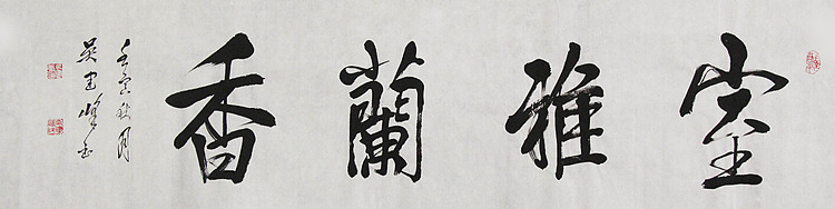 毛体书法协会会员 吴建峰 书法
