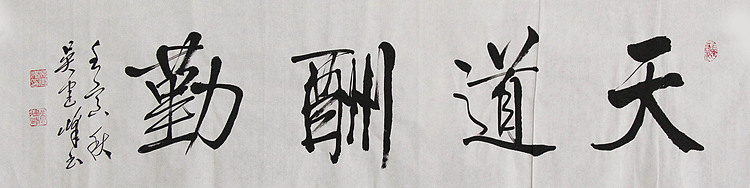 毛体书法协会会员 吴建峰 书法