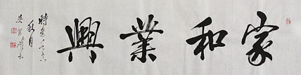 毛体书法协会会员 吴建峰 书法