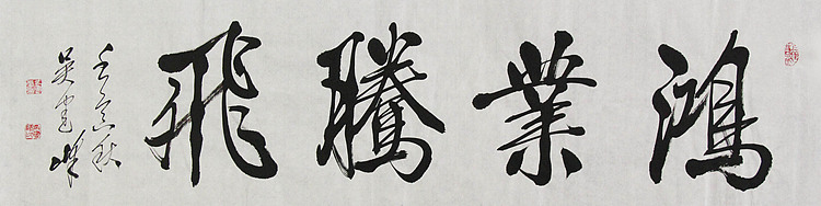 毛体书法协会会员 吴建峰 书法