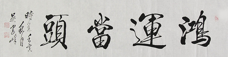 毛体书法协会会员 吴建峰 书法
