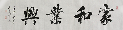 毛体书法协会会员 吴建峰 书法