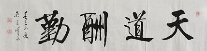 毛体书法协会会员 吴建峰 书法
