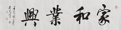 毛体书法协会会员 吴建峰 书法