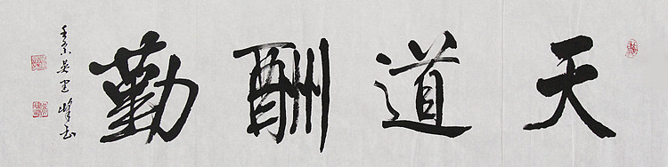 毛体书法协会会员 吴建峰 书法
