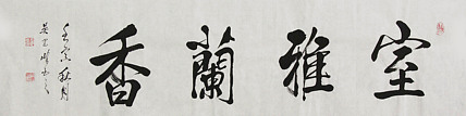 毛体书法协会会员 吴建峰 书法