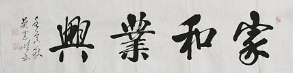 毛体书法协会会员 吴建峰 书法