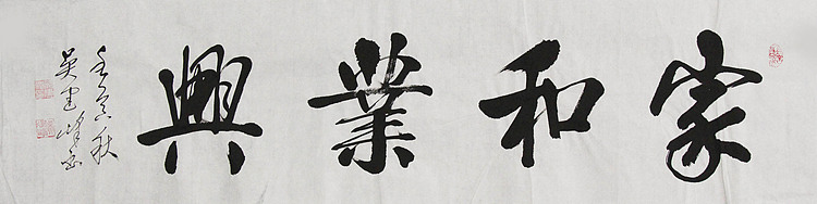 毛体书法协会会员 吴建峰 书法