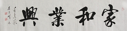 毛体书法协会会员 吴建峰 书法