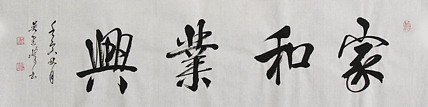 毛体书法协会会员 吴建峰 书法