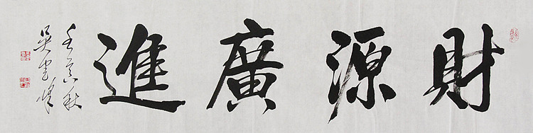 毛体书法协会会员 吴建峰 书法