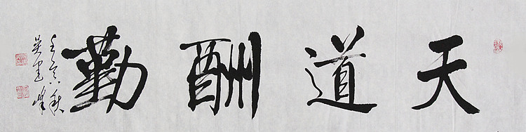 毛体书法协会会员 吴建峰 书法