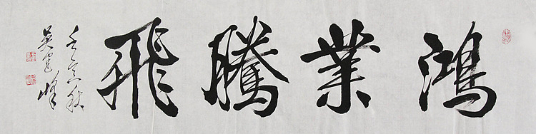 毛体书法协会会员 吴建峰 书法