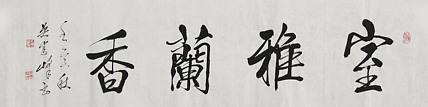 毛体书法协会会员 吴建峰 书法