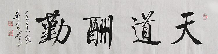 毛体书法协会会员 吴建峰 书法